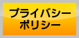 プライバシーポリシー