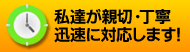 私たちが親切・丁寧・迅速に対応します！