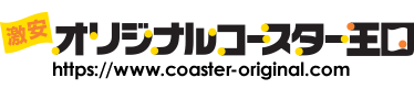 激安オリジナルコースター王国