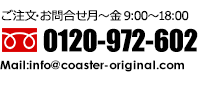 ご注文・お問い合わせは0120-972-602まで