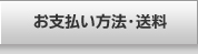 お支払方法・送料