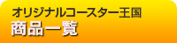 激安オリジナルコースター王国　商品一覧