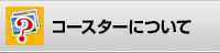 コースターについて