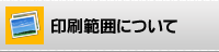 印刷範囲について