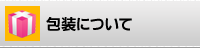 包装について