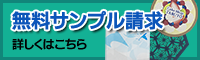 無料サンプル請求