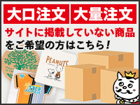 大口注文・大量注文・サイトに掲載していない商品（別注品）をご希望の方！