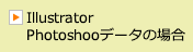 Illustrator/Photoshopデータの場合
