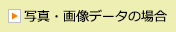 写真・画像データの場合