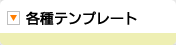 各種テンプレート