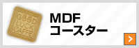 MDFコースター