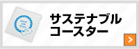 サステナブルコースター