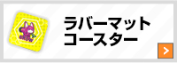 ラバーマットコースター