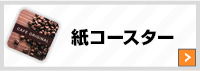 紙コースター