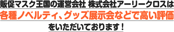 オリジナルコースターの運営会社　株式会社アーリークロスは各種ノベルティ、グッズ展示会などで高い評価をいただいております！