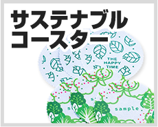 サステナブルコースター