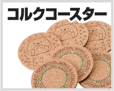 コルクコースター
