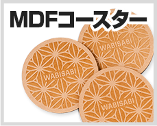 MDFコースター