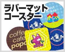 ラバーマットコースター