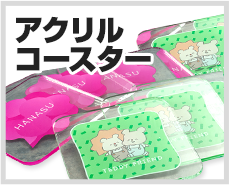 アクリルコースター