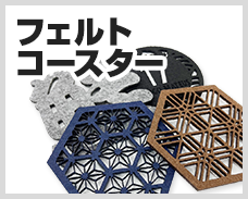 フェルトコースター