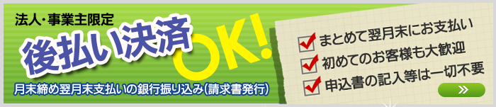 法人・事業主限定　後払い決済OK！