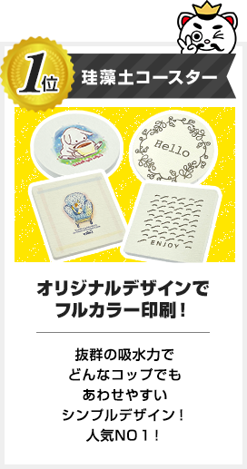 1位 珪藻土コースター オリジナルデザインでフルカラー印刷！ 抜群の吸水力でどんなコップでもあわせやすいシンプルデザイン！人気NO1！