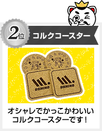2位 コルクコースター おしゃれでかっこかわいいコルクコースターです！