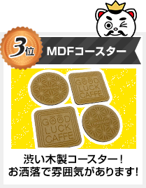 3位 MDFコースター 渋い木製コースター！お洒落で雰囲気があります！
