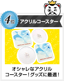 4位 アクリルコースター オシャレなアクリルコースター！グッズに最適！