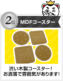 2位 MDFコースター！　渋い木製コースター！お洒落で雰囲気があります！