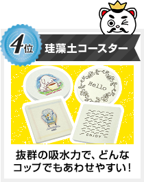 4位 珪藻土コースター！　オリジナルデザインでフルカラー印刷！ 抜群の吸水力でどんなコップでもあわせやすい！