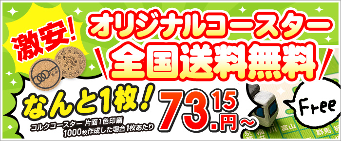 激安！オリジナルコースター全国送料無料 なんと１枚！73.15円～