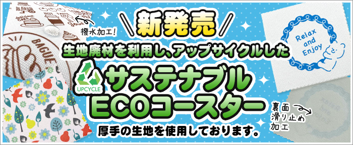 新発売 撥水加工！布コースター 滑り止め加工付！ 厚手の生地を使用しております！