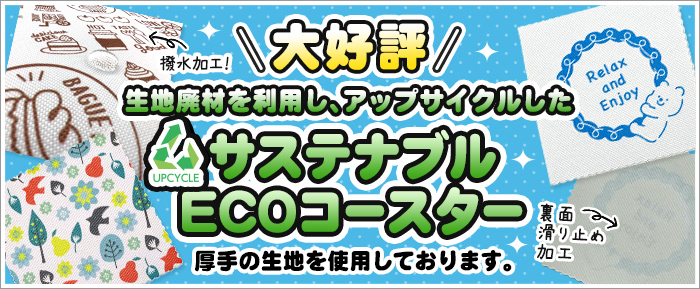 大好評 撥水加工！サステナブルECOコースター 生地廃材を利用し、アップサイクルしました。滑り止め加工付！ 厚手の生地を使用しております！