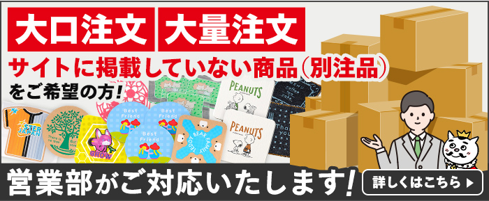大口注文・大量注文・サイトに掲載していない商品（別注品）をご希望の方！営業部がご対応いたします！