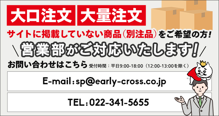 大口注文、大量注文などサイトに掲載していない商品をご希望の方、営業部がご対応いたします！