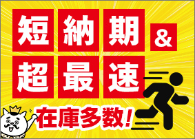 短納期＆超最速！