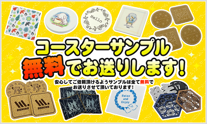 コースターサンプル無料でお送りします！安心してご依頼いただけるようサンプルはすべて無料でお送りさせていただいております！