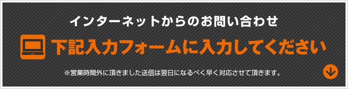 インターネットからのお問い合わせ