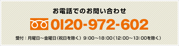 お電話でのお問い合わせはこちらです